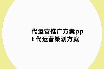 代运营推广方案ppt 代运营策划方案